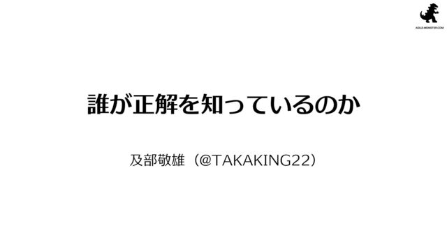 誰が正解を知っているのか の表紙スライド