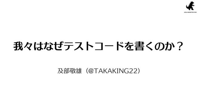 我々はなぜテストを書くのか の表紙スライド