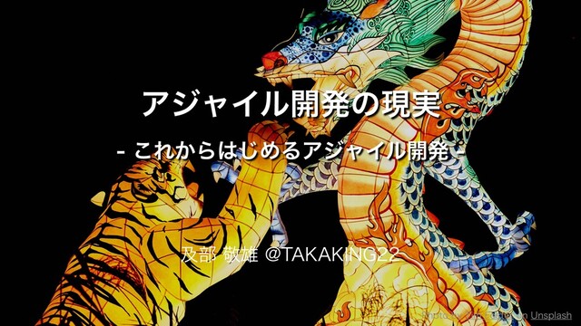アジャイル開発の現実 - これからはじめるアジャイル開発 - の表紙スライド