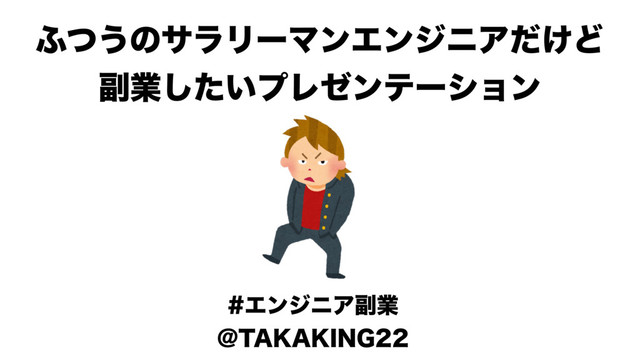ふつうのサラリーマンエンジニアだけど副業したいプレゼンテーション #エンジニア副業 の表紙スライド