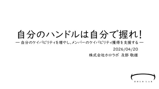 自分のハンドルは自分で握れ！ ― 自分のケイパビリティを増やし、メンバーのケイパビリティ獲得を支援する ― の表紙スライド