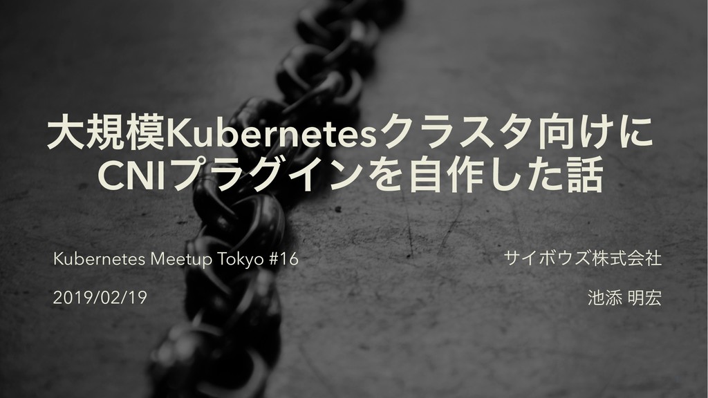 Slide Top: 大規模Kubernetesクラスタ向けにCNIプラグインを自作した話