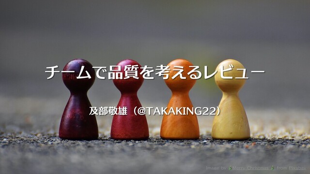 チームで品質を考えるレビュー の表紙スライド
