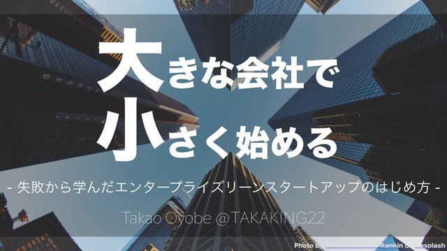 大きな会社で小さく始める −失敗から学んだエンタープライズリーンスタートアップのはじめ方− #devlove の表紙スライド