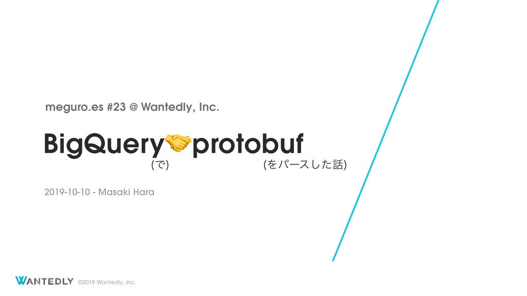 BigQueryでprotobufをパースした話 / parsing protobuf in BigQuery