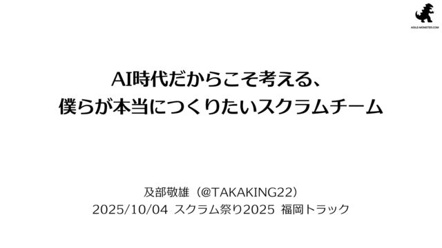 AI時代だからこそ考える、僕らが本当につくりたいスクラムチーム の表紙スライド