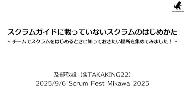スクラムガイドに載っていないスクラムのはじめかた - チームでスクラムをはじめるときに知っておきたい勘所を集めてみました！ - の表紙スライド