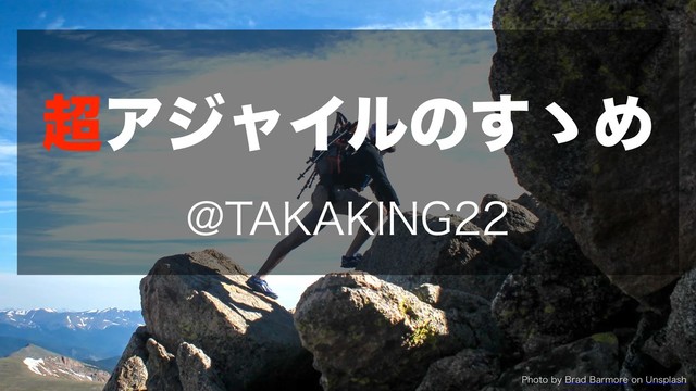 超アジャイルのすゝめ #TechOn東京 の表紙スライド