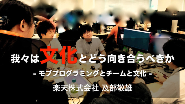 我々は文化とどう向き合うべきか-モブプログラミングとチームと文化- #HDIfes の表紙スライド
