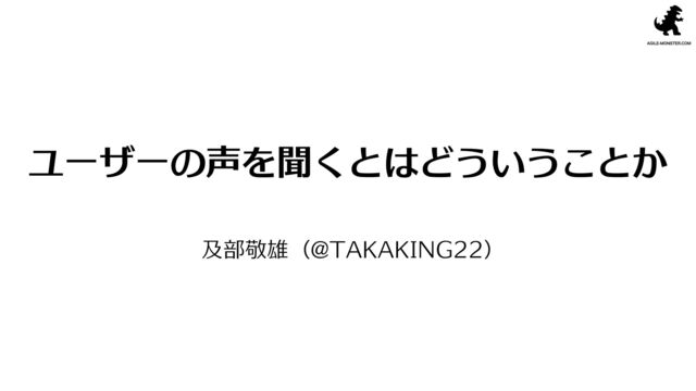 ユーザーの声を聞くとはどういうことか の表紙スライド