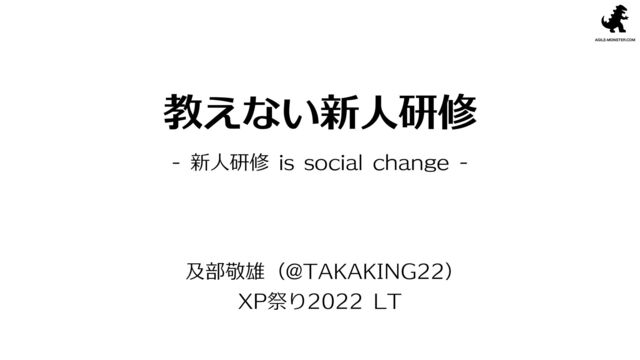 教えない新人研修 - 新人研修 is social change. - #xpjug の表紙スライド
