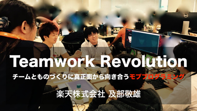 Teamwork Revolution チームとものづくりに真正面から向き合うモブプログラミング #rsgt2018 の表紙スライド