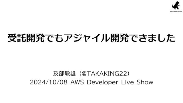 受託開発でもアジャイル開発できました の表紙スライド
