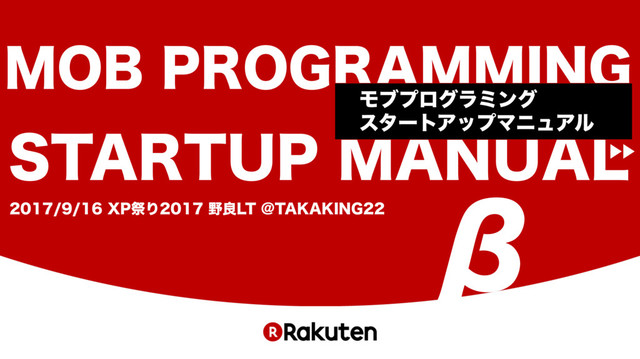 MOBPROGRAMMING STARTUPMANUAL BETA #xpjug #モブプログラミング の表紙スライド