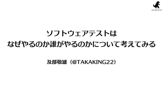 ソフトウェアテストはなぜやるのか誰がやるのかについて考えてみる の表紙スライド