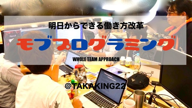 明日からできる働き方改革「モブプログラミング」 WHOLE TEAM APPROACH の表紙スライド