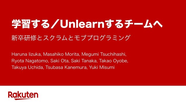 学習する／Unlearnするチームへ #RSGT2019 の表紙スライド