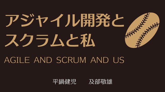 アジャイル開発とスクラムと私 #devsumi の表紙スライド